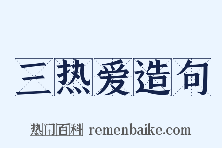 三热爱造句是什么意思的图片